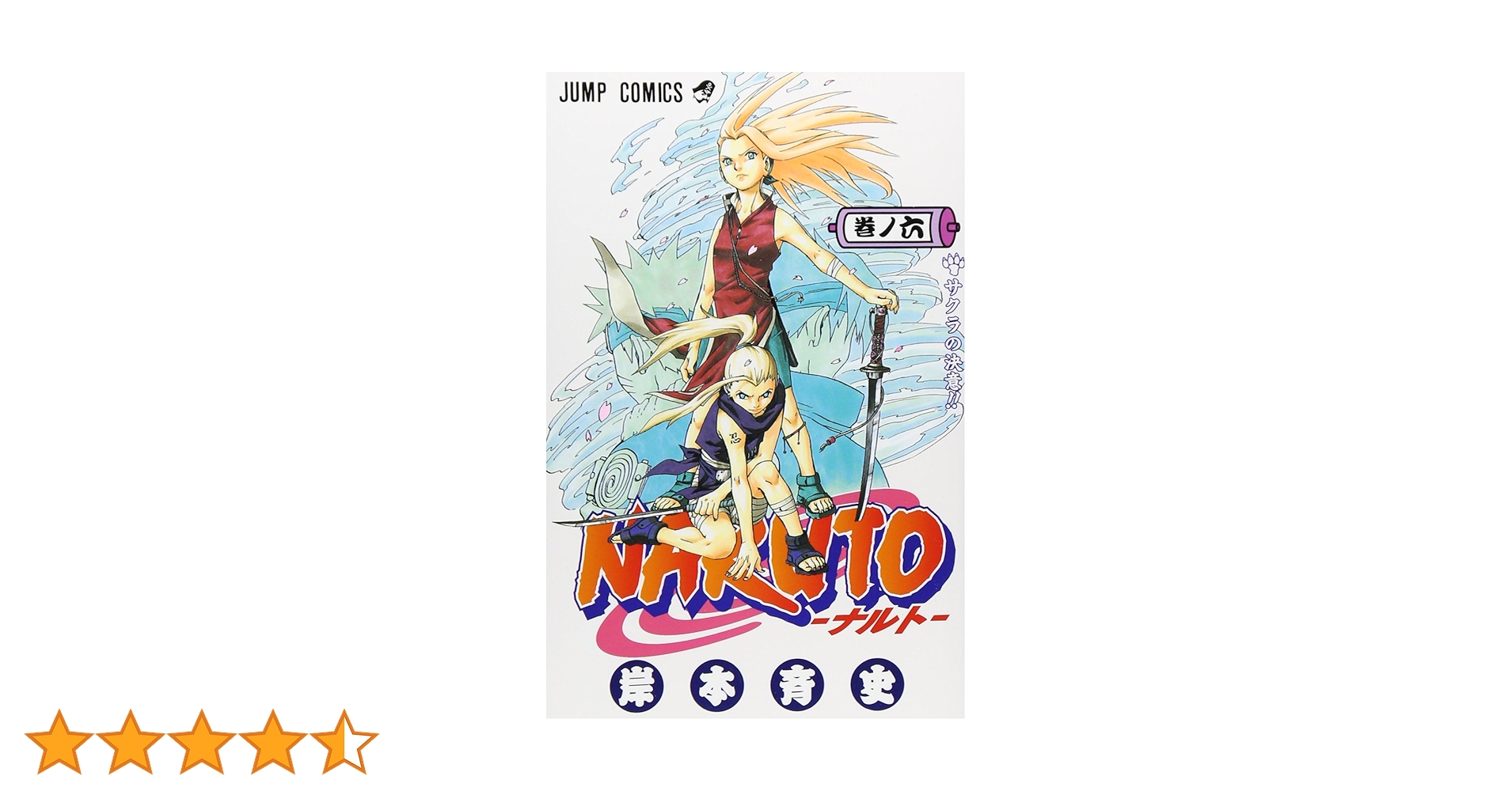 【全巻セット】ナルト マンガ コミックス 漫画 岸本斉史 NARUTO NARUTO -ナルト- 62 (ジャンプコミックス) | 岸本 斉史 |本
